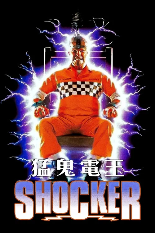 猛鬼电王(1989)海报