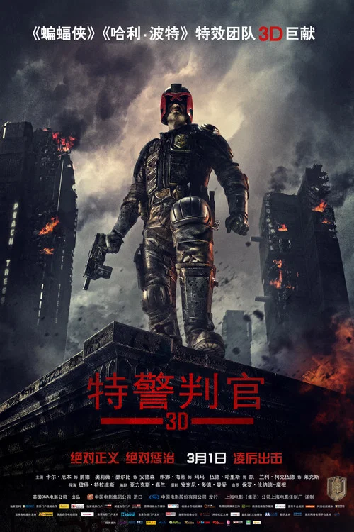 特警判官(2012)海報