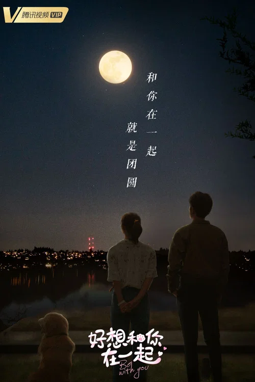 好想和你在一起劇照7
