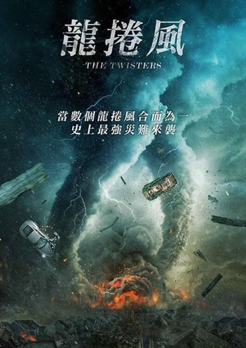 龍捲風末日(2024)海報
