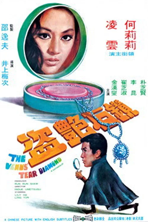 鑽石豔盜(1971)海報