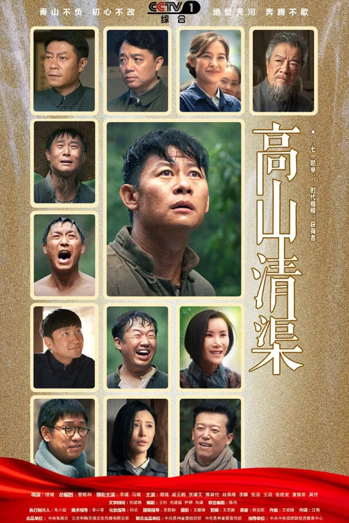 高山清渠(2022)海報