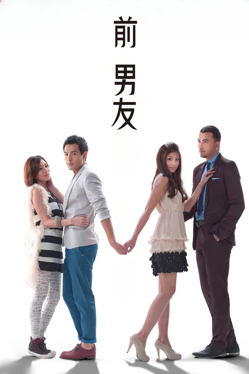 前男友(2011)海報