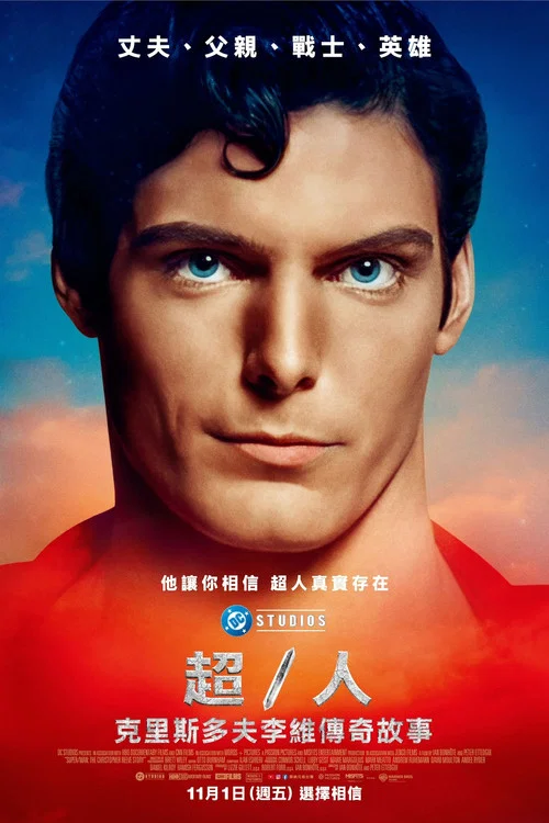 超人:克里斯托弗·裡夫的故事(2024)海報