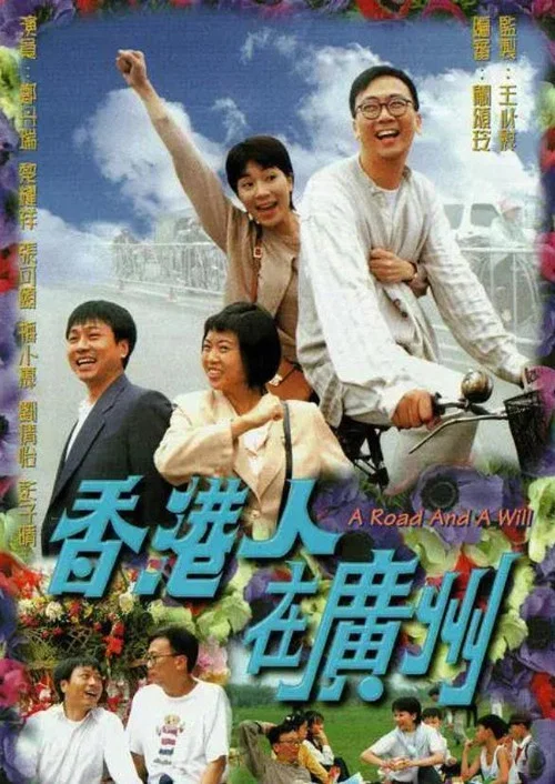 香港人在廣州 粵語版(1997)海報
