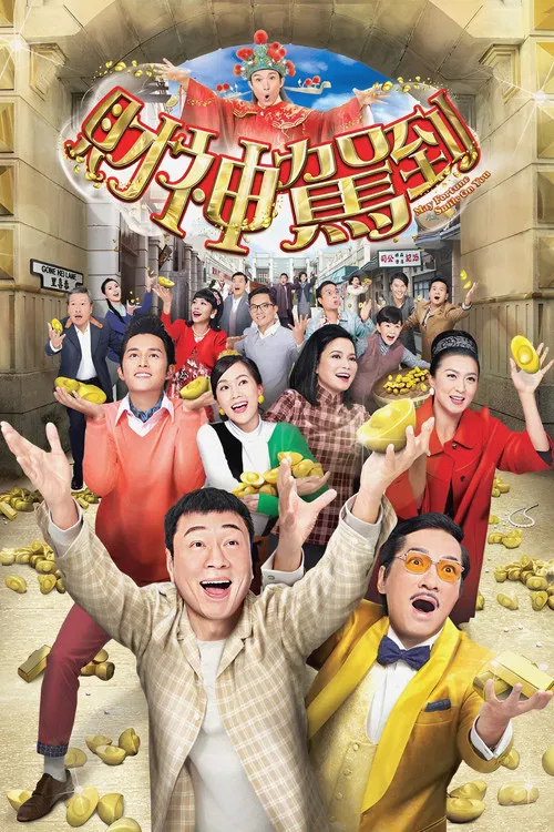 財神駕到(2017)海報