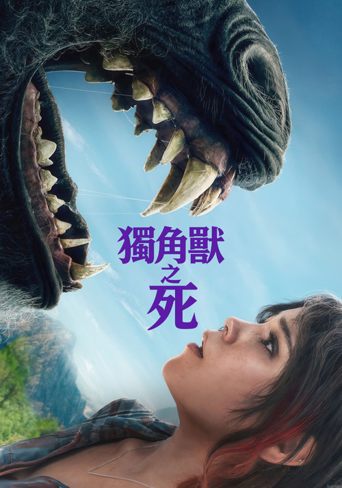 獨角獸之死(2025)海報