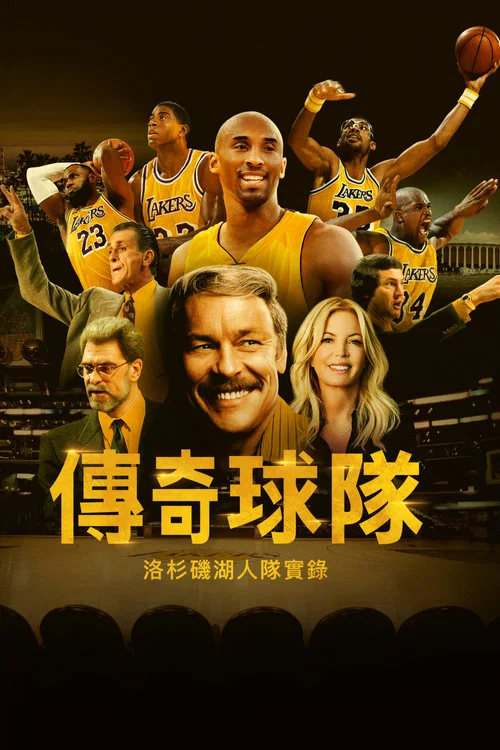 传奇球队:洛杉矶湖人队实录剧照2