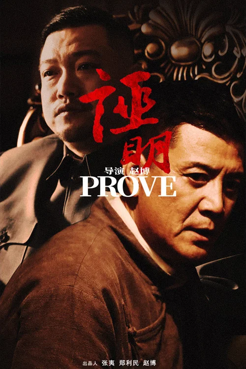 證明(2022)海報