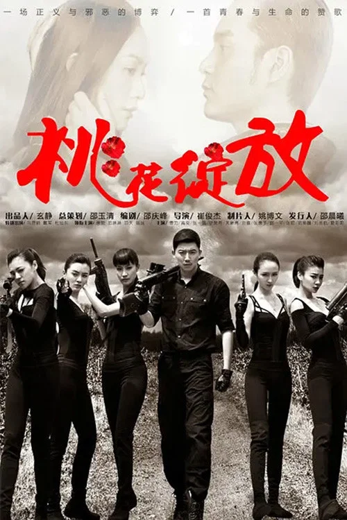 桃花綻放(2014)海報