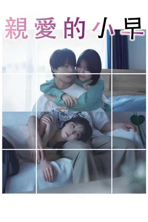 小早我啊(2024)海報