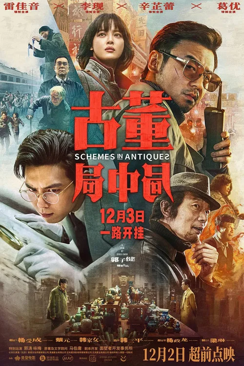 古董局中局剧照3