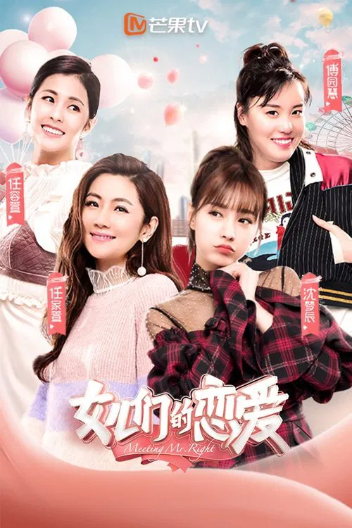 女儿们的恋爱(2019)海报