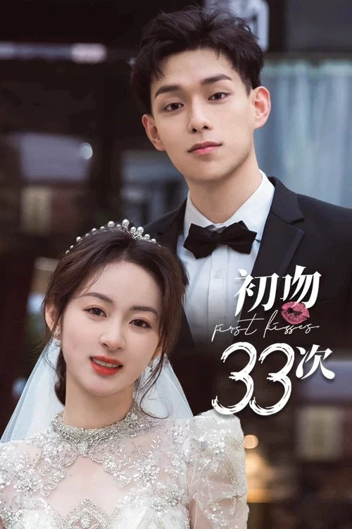 初吻33次(2023)海報