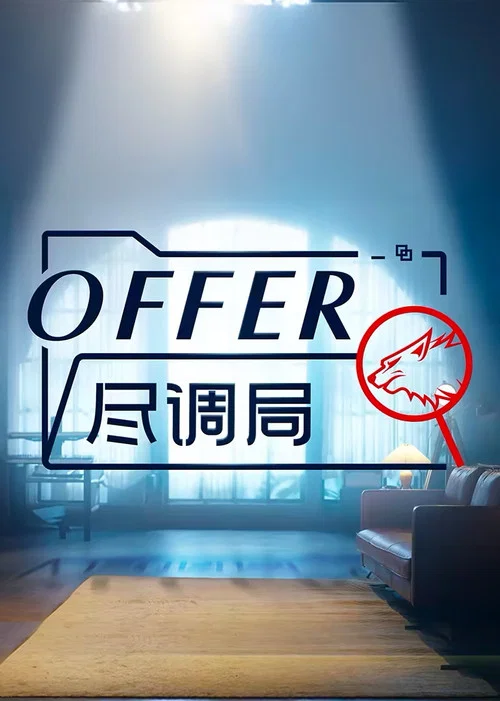 offer盡調局(2024)海報