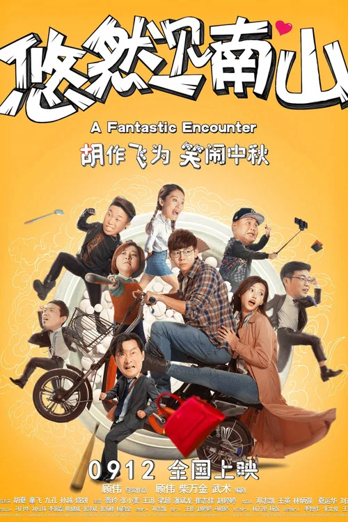 悠然見南山(2019)海報