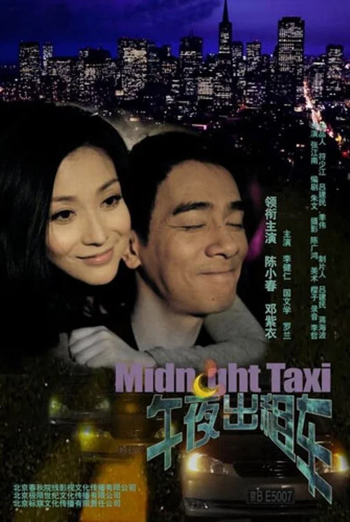 午夜出租车(2009)海报