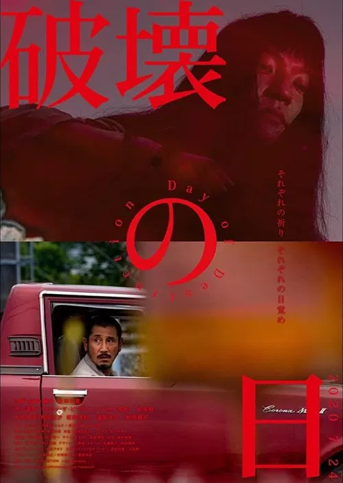 破壞之日(2020)海報