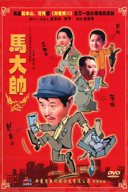 马大帅剧照2