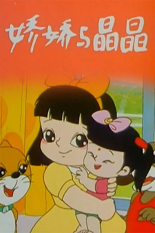 娇娇与晶晶(1995)海报