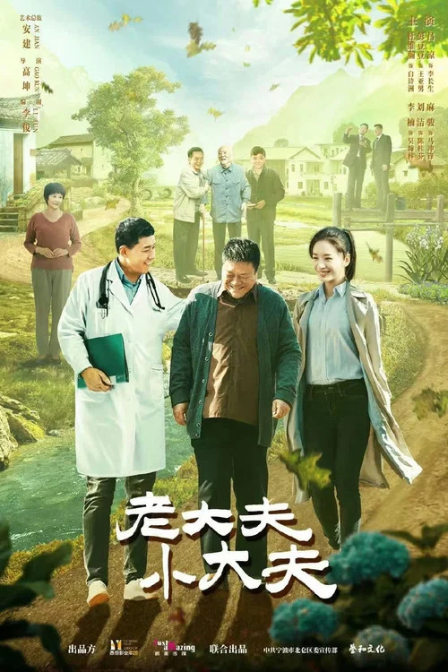 老大夫 小大夫剧照4