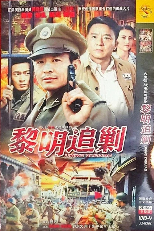 黎明追剿(2011)海报