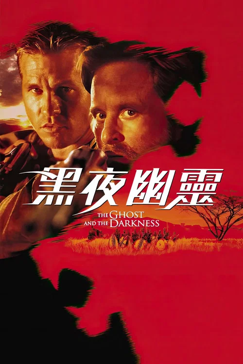 黑夜幽灵(1996)海报