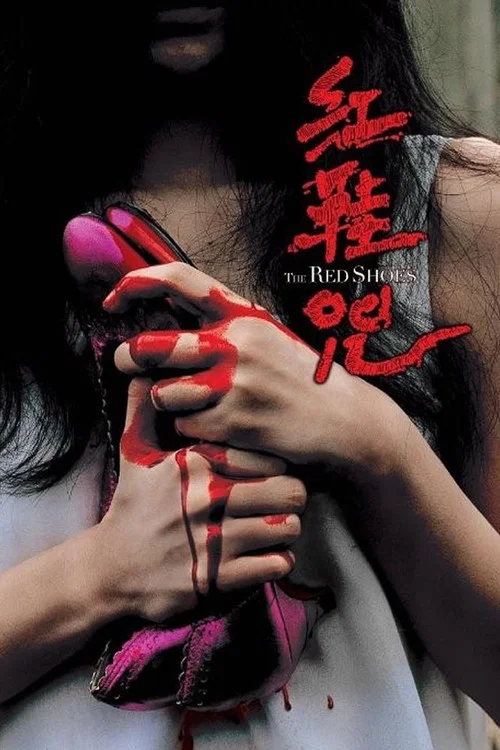 粉紅色高跟鞋(2005)海報