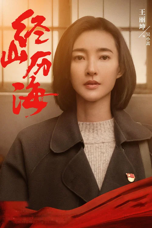 經山歷海(2021)海報