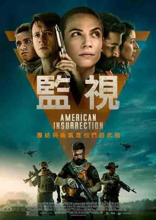 美國起義(2021)海報