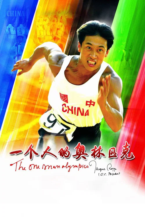 一個人的奧林匹克(2008)海報