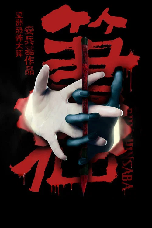 笔仙2012剧照2