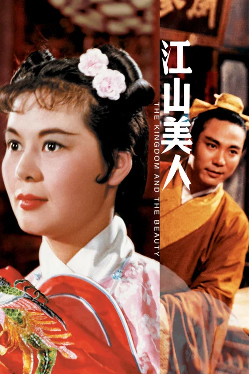江山美人1959劇照4