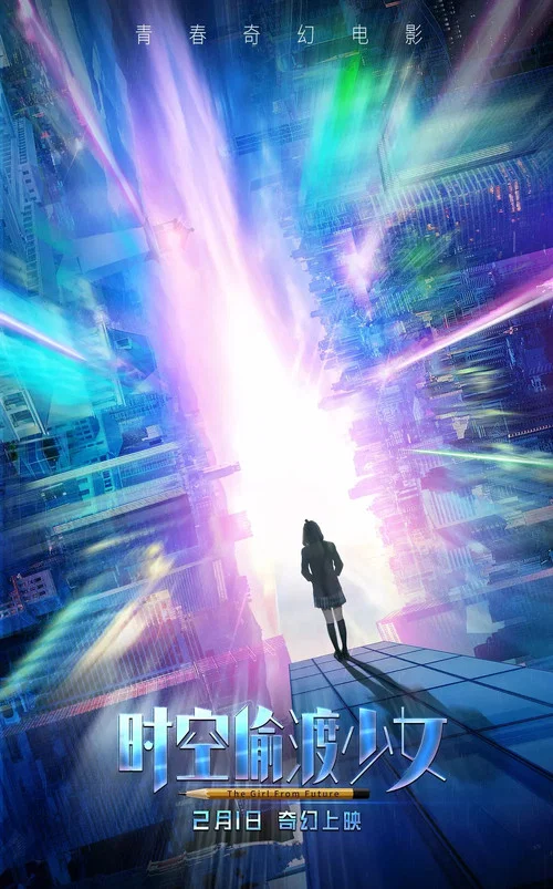 时空偷渡少女(2018)海报
