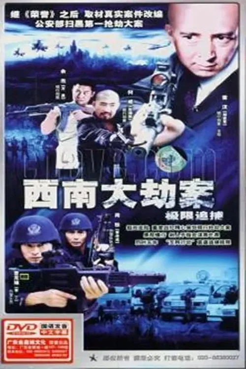 極限追捕(2006)海報