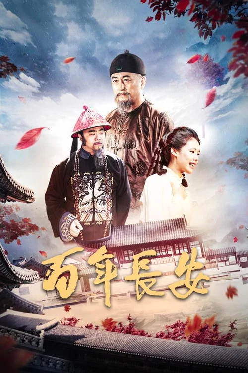 百年長安(2017)海報