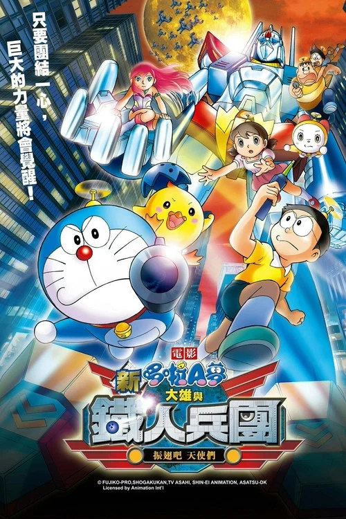 哆啦A梦:新·大雄与铁人兵团(2011)海报