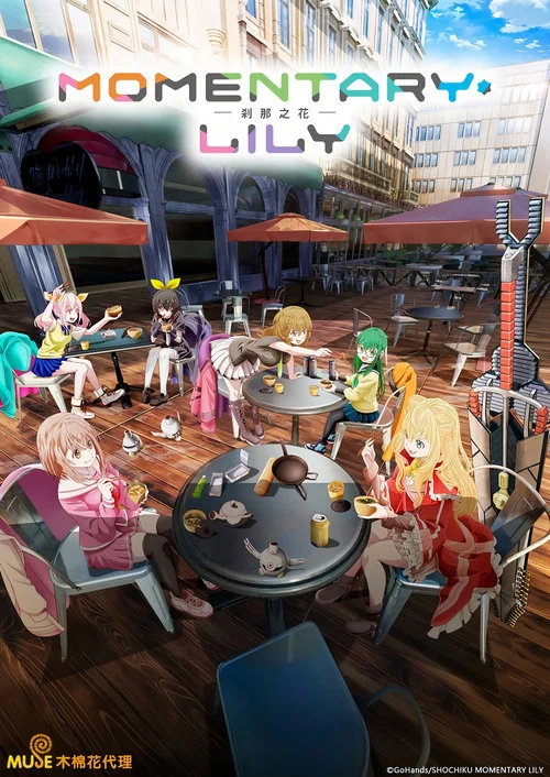 MOMENTARY・LILY(2025)海報