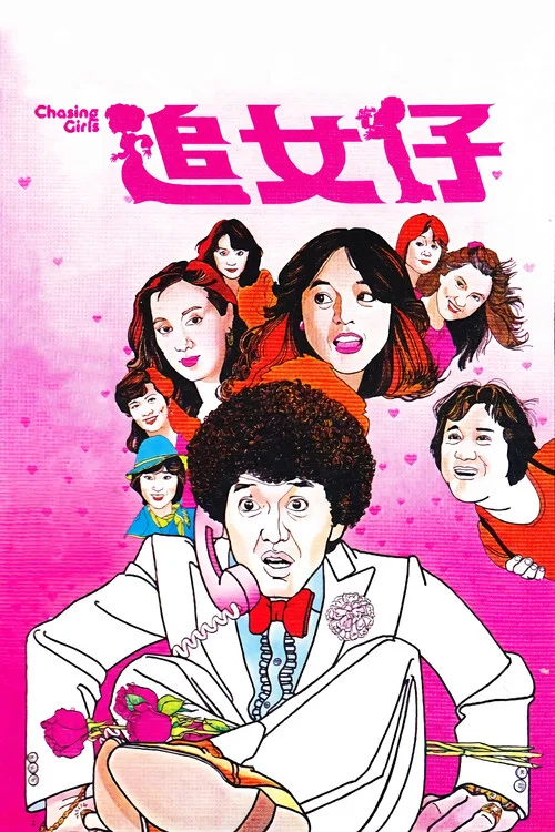 追女仔(1981)海報