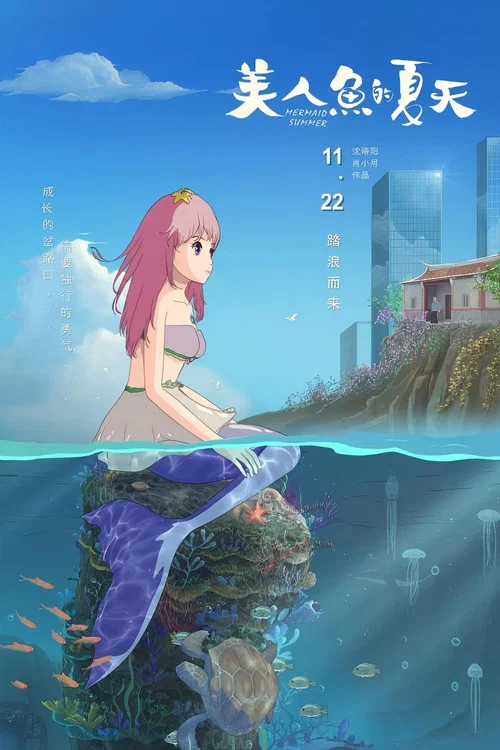 美人魚的夏天(2024)海報