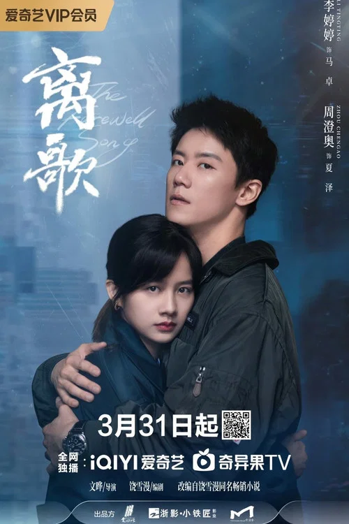 离歌剧照2