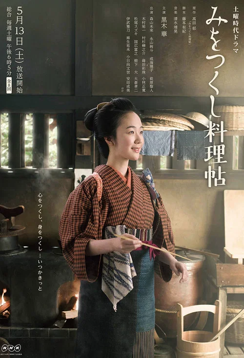 澪之料理帖(2017)海報