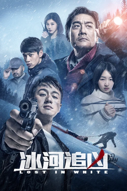 冰河追兇(2016)海報