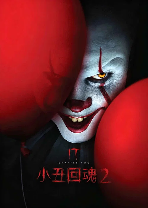 小丑回魂2(2019)海報