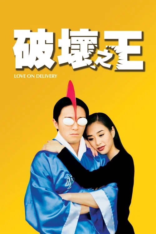 破坏之王(1994)海报