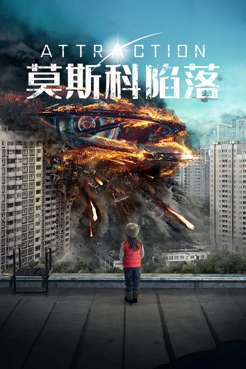 莫斯科陷落(2017)海报