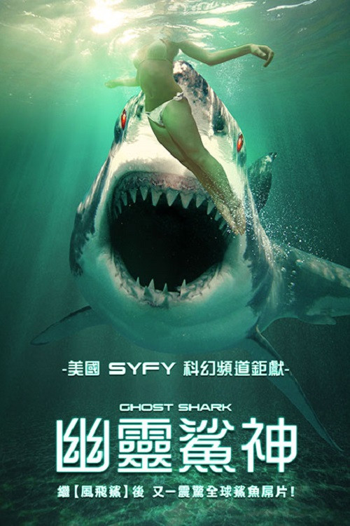 鬼鯊(2013)海報