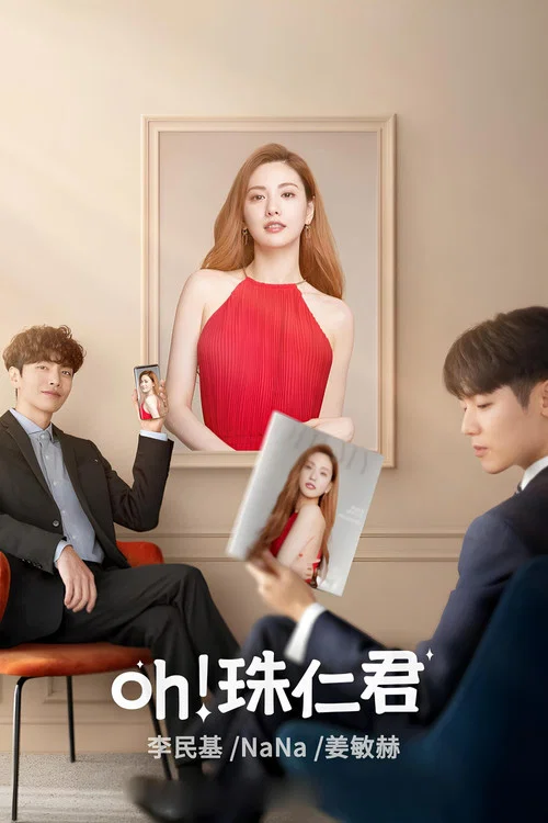 Oh!珠仁君(2021)海報