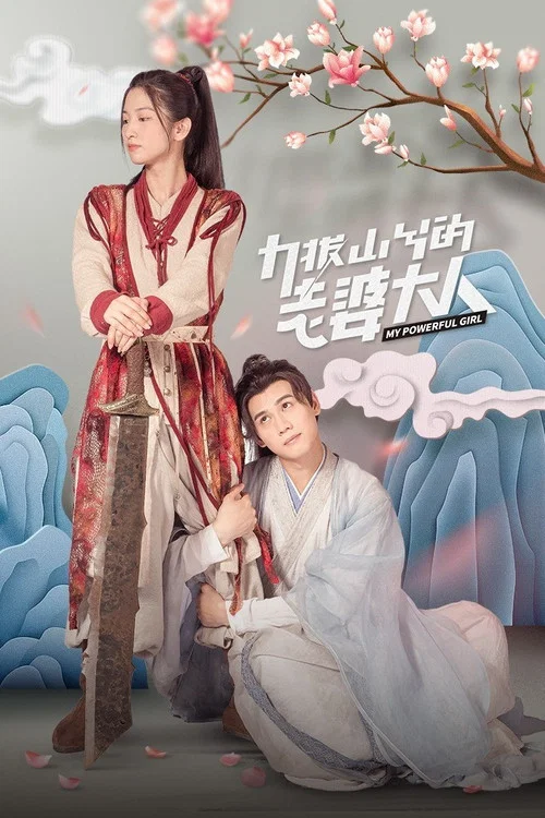 力拔山兮的老婆大人(2023)海報