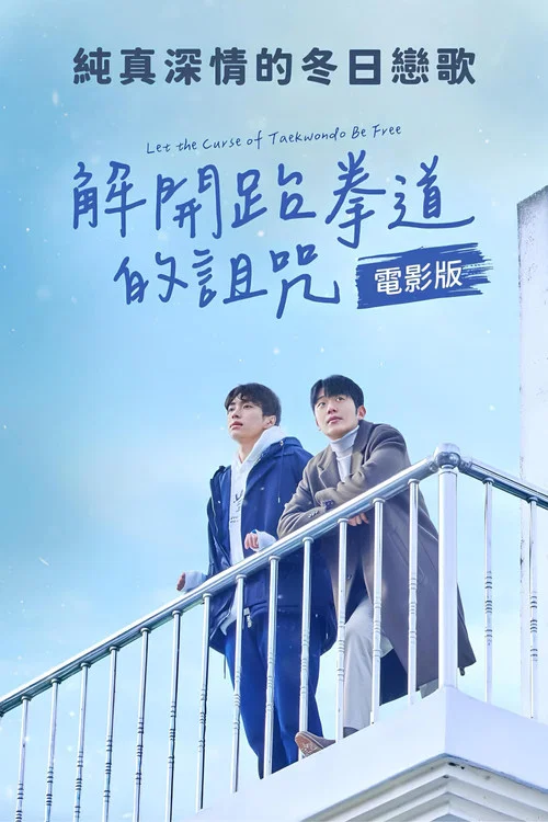解開跆拳道的詛咒電影版(2024)海報